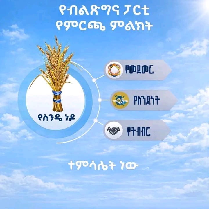 የፓርቲያችን ማኒፌስቶ እና የምርጫ ምልክት ለኢትዮጵያ ሕዝብ ይፋ ተደርጓል ።